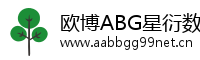 欧博ABG星衍数字